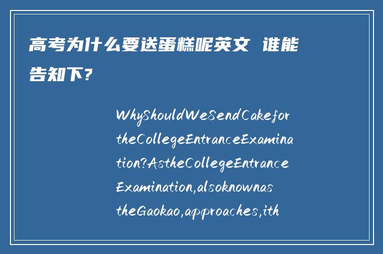 高考为什么要送蛋糕呢英文 谁能告知下?