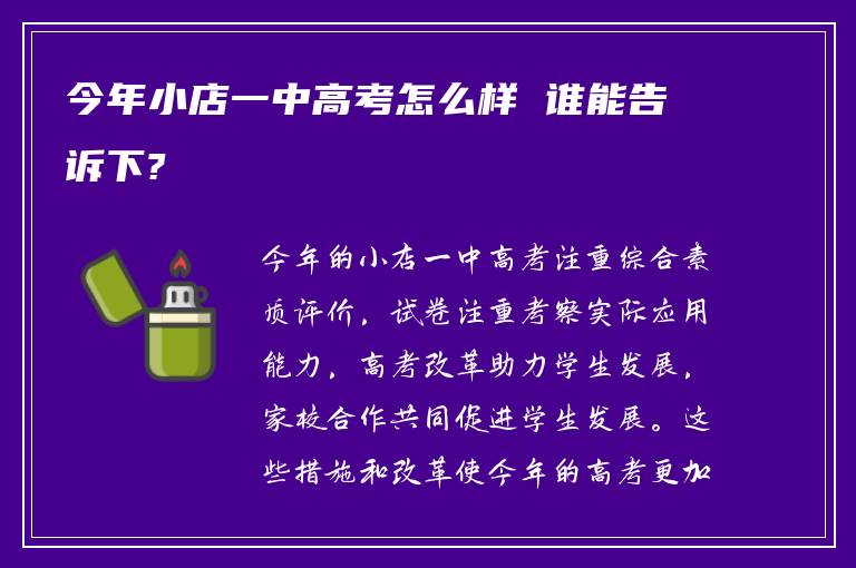 今年小店一中高考怎么样 谁能告诉下?