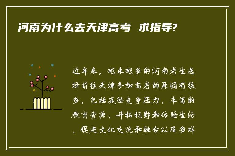 河南为什么去天津高考 求指导?