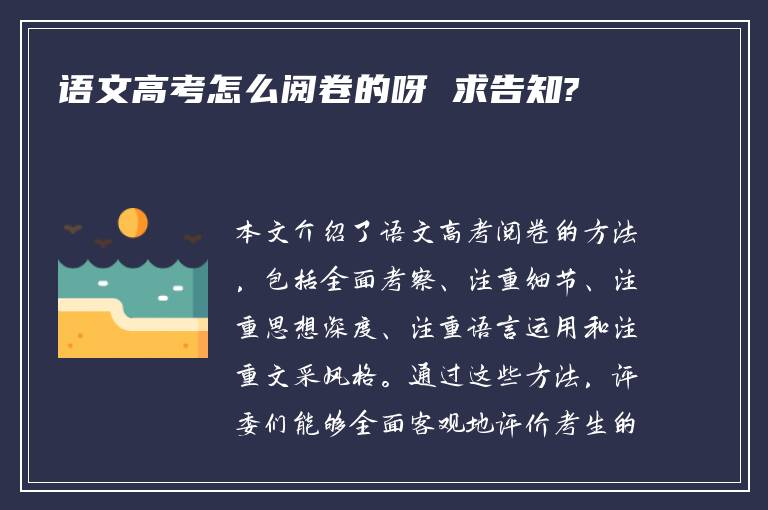 语文高考怎么阅卷的呀 求告知?