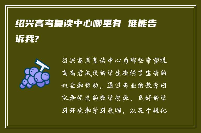 绍兴高考复读中心哪里有 谁能告诉我?