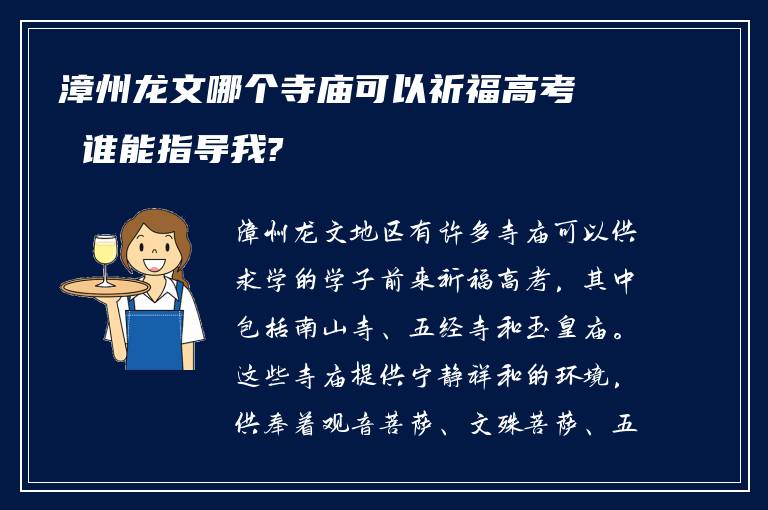 漳州龙文哪个寺庙可以祈福高考 谁能指导我?