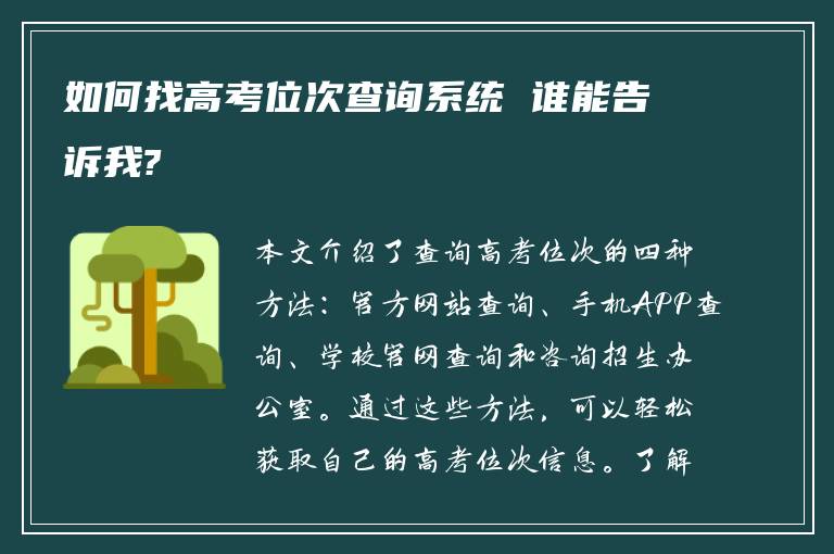 如何找高考位次查询系统 谁能告诉我?