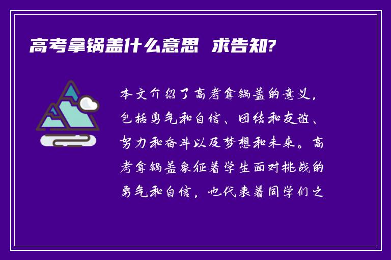 高考拿锅盖什么意思 求告知?