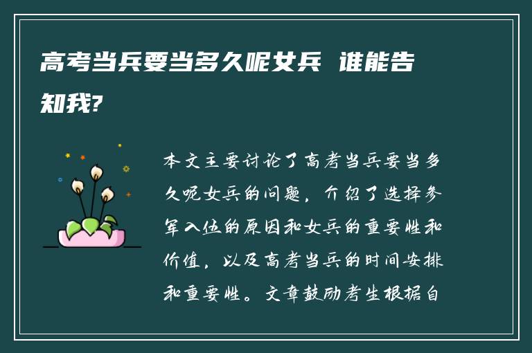 高考当兵要当多久呢女兵 谁能告知我?