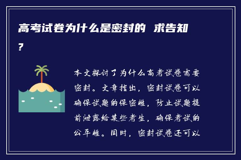 高考试卷为什么是密封的 求告知?