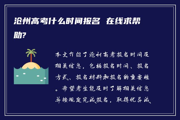 沧州高考什么时间报名 在线求帮助?