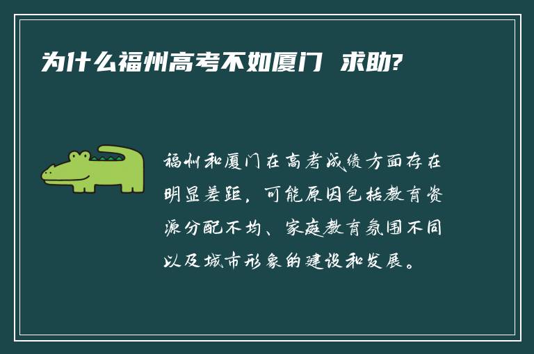 为什么福州高考不如厦门 求助?