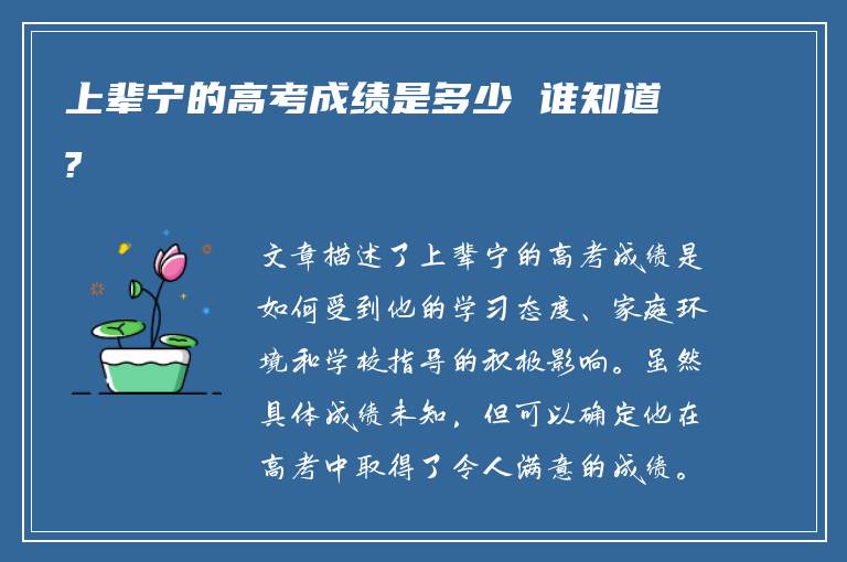 上辈宁的高考成绩是多少 谁知道?