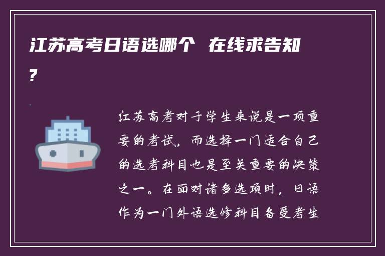 江苏高考日语选哪个 在线求告知?