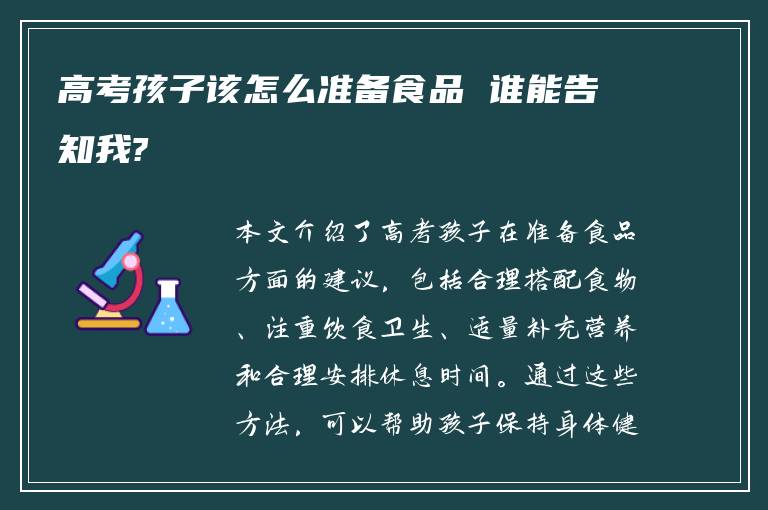 高考孩子该怎么准备食品 谁能告知我?