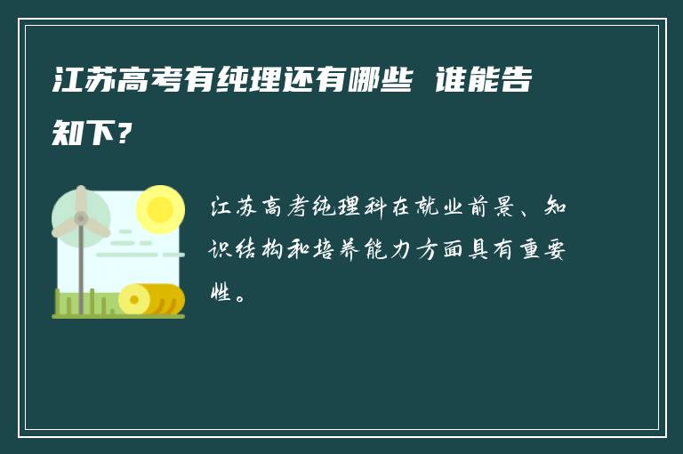 江苏高考有纯理还有哪些 谁能告知下?