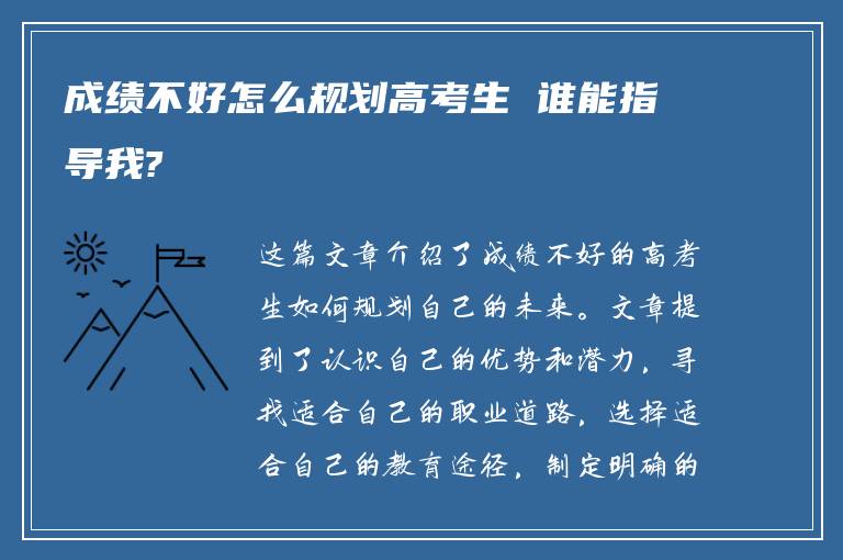 成绩不好怎么规划高考生 谁能指导我?