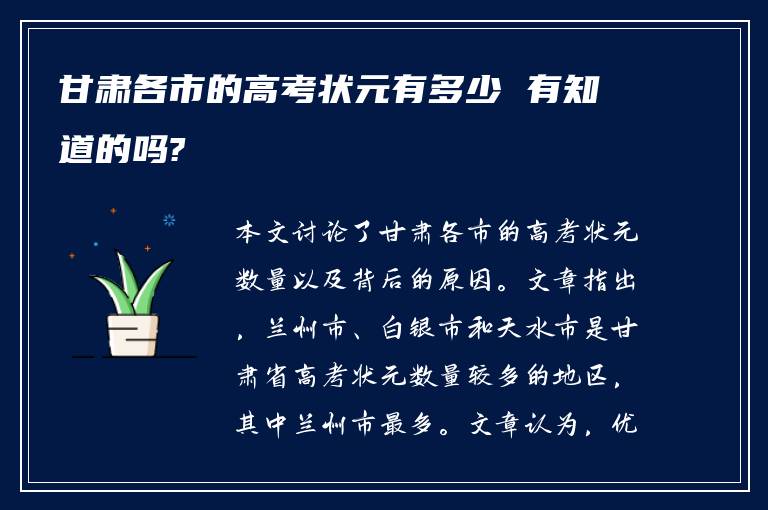 甘肃各市的高考状元有多少 有知道的吗?