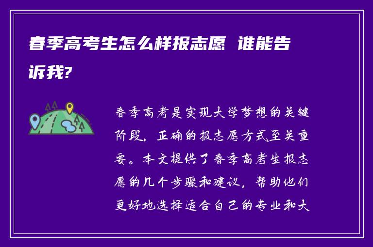 春季高考生怎么样报志愿 谁能告诉我?