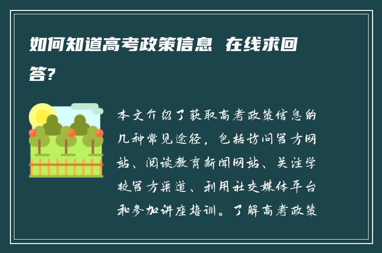 如何知道高考政策信息 在线求回答?