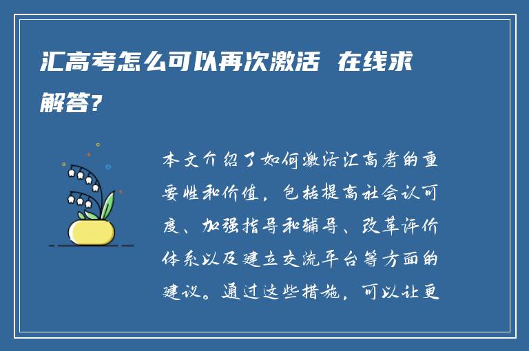 汇高考怎么可以再次激活 在线求解答?