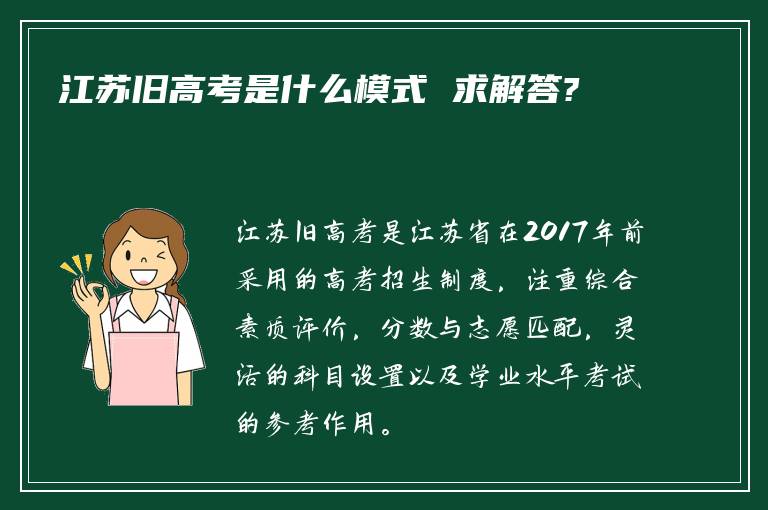 江苏旧高考是什么模式 求解答?