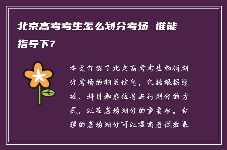 北京高考考生怎么划分考场 谁能指导下?