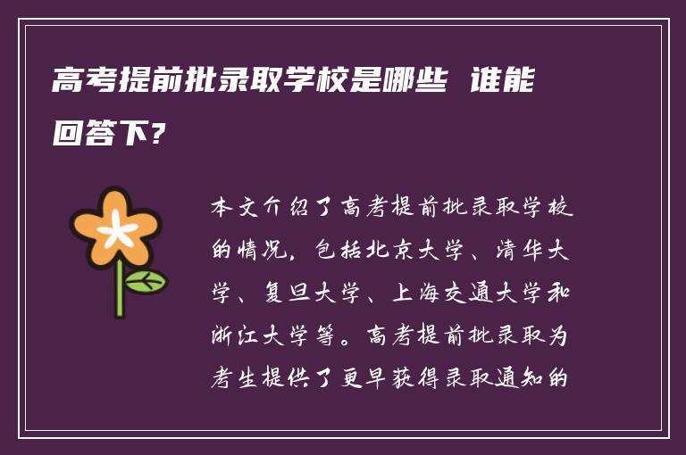 高考提前批录取学校是哪些 谁能回答下?