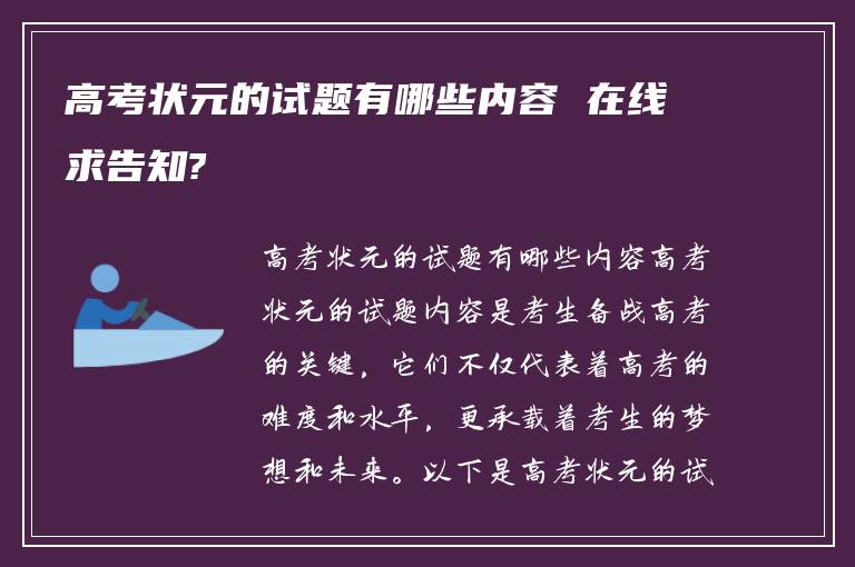 高考状元的试题有哪些内容 在线求告知?