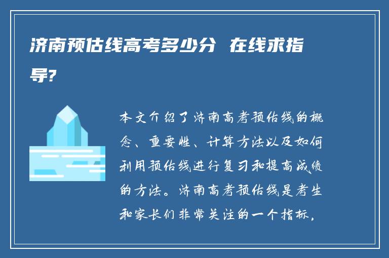 济南预估线高考多少分 在线求指导?