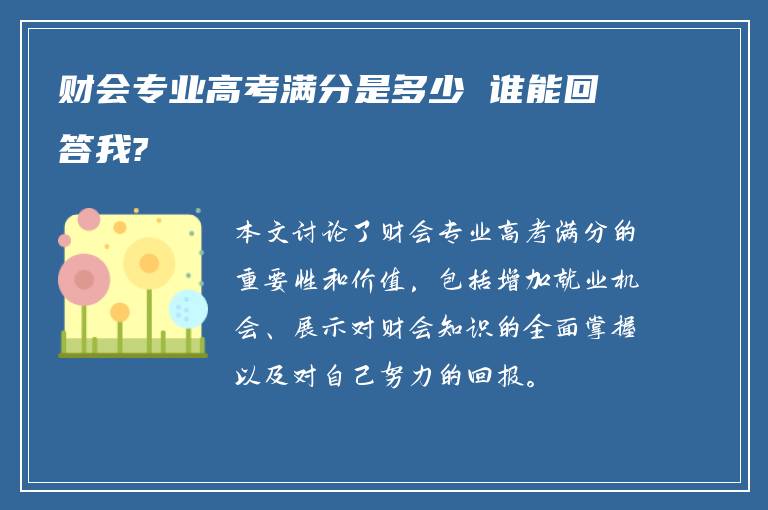 财会专业高考满分是多少 谁能回答我?