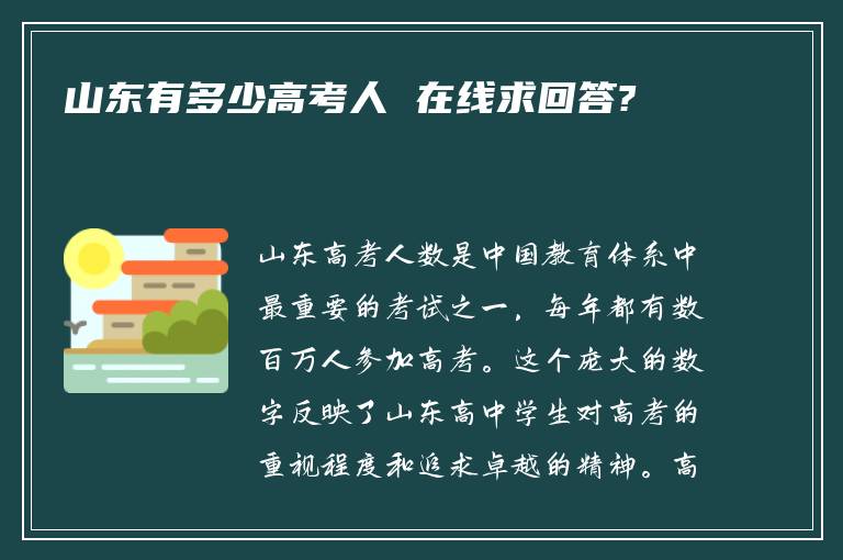 山东有多少高考人 在线求回答?