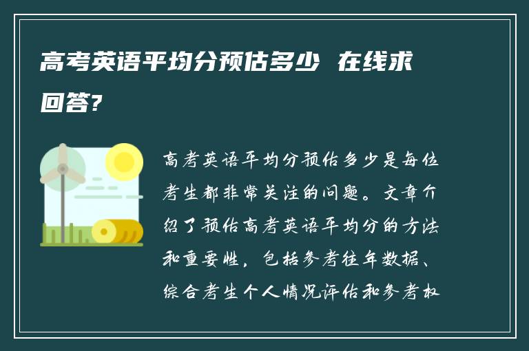 高考英语平均分预估多少 在线求回答?