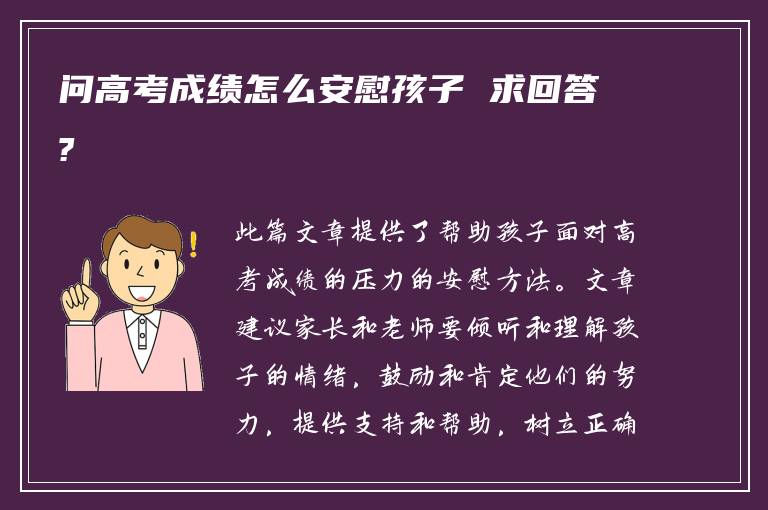 问高考成绩怎么安慰孩子 求回答?