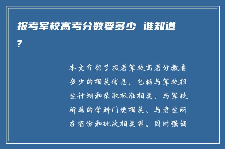 报考军校高考分数要多少 谁知道?