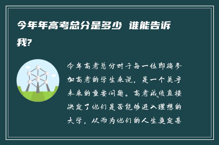 今年年高考总分是多少 谁能告诉我?