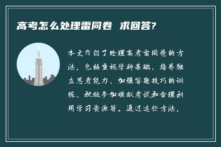 高考怎么处理雷同卷 求回答?