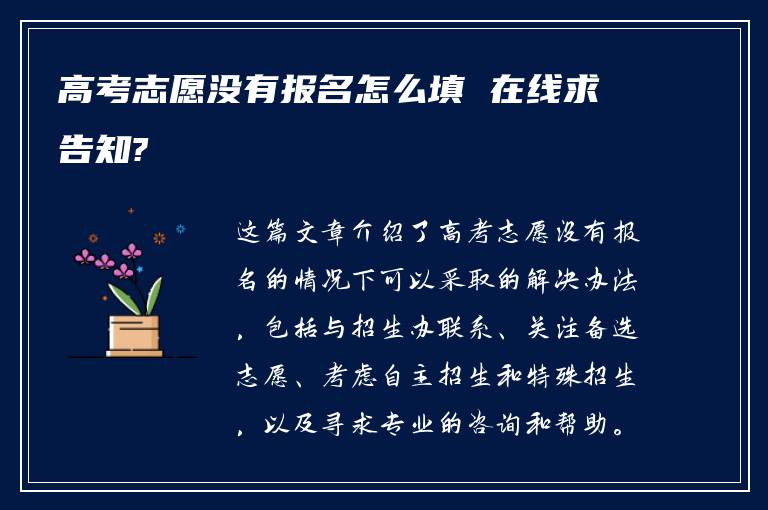 高考志愿没有报名怎么填 在线求告知?