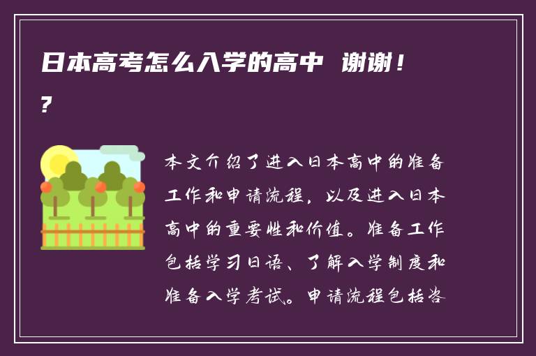 日本高考怎么入学的高中 谢谢！?