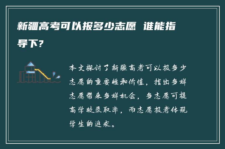 新疆高考可以报多少志愿 谁能指导下?