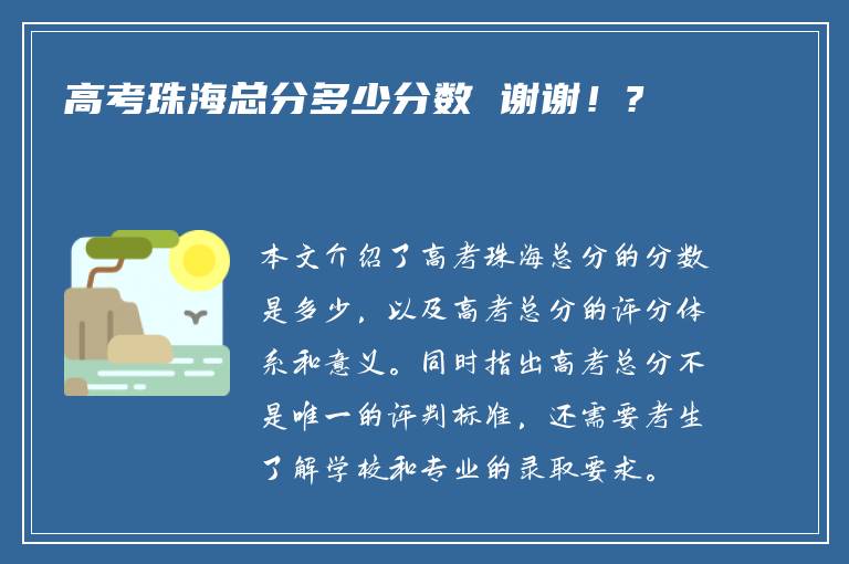 高考珠海总分多少分数 谢谢！?