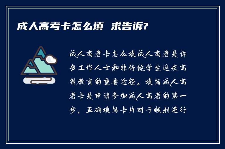 成人高考卡怎么填 求告诉?