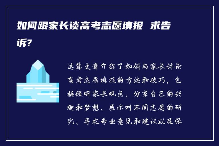 如何跟家长谈高考志愿填报 求告诉?