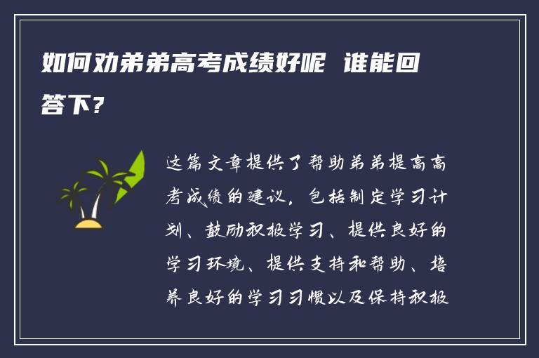 如何劝弟弟高考成绩好呢 谁能回答下?