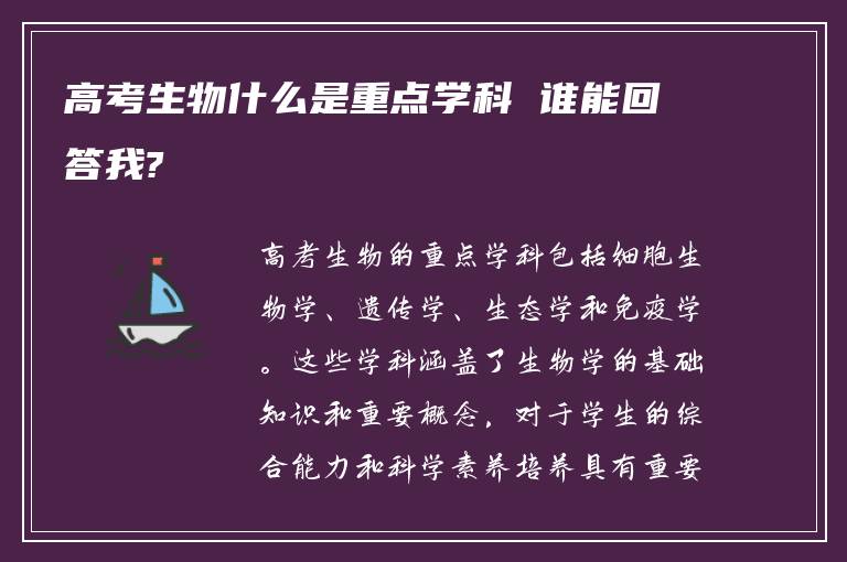 高考生物什么是重点学科 谁能回答我?