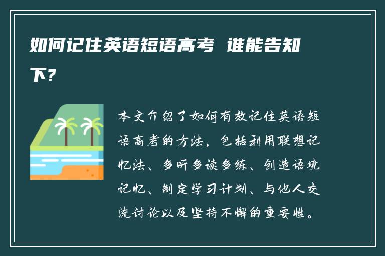 如何记住英语短语高考 谁能告知下?