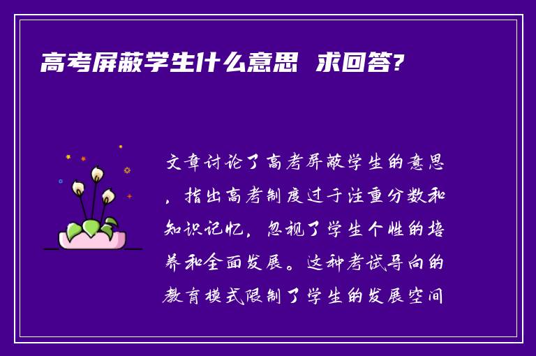 高考屏蔽学生什么意思 求回答?