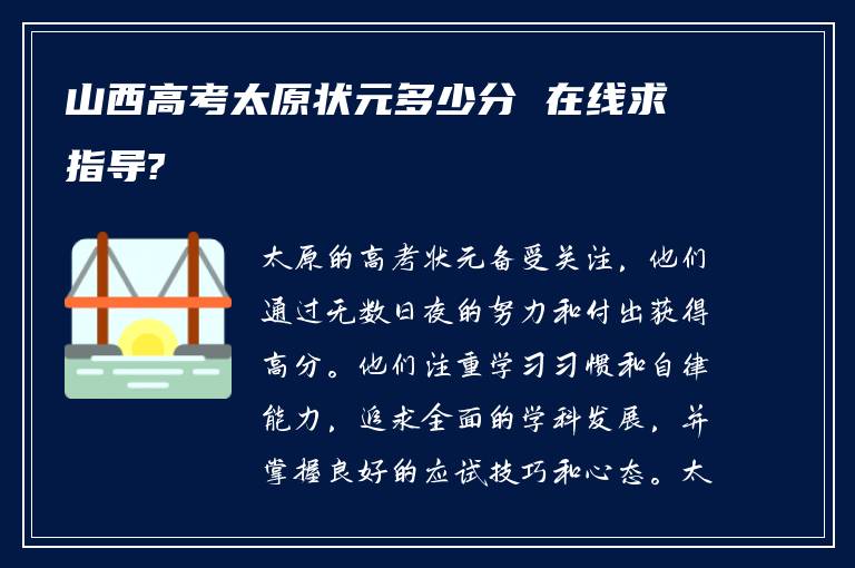 山西高考太原状元多少分 在线求指导?