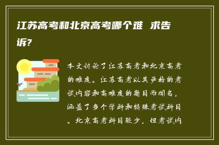 江苏高考和北京高考哪个难 求告诉?