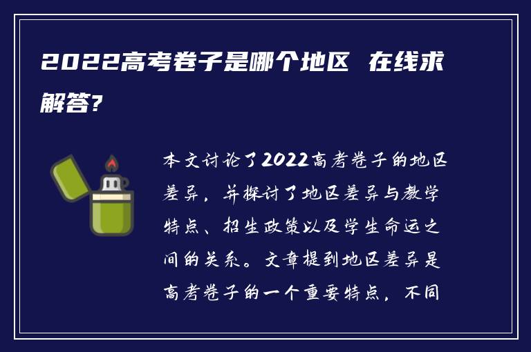 2022高考卷子是哪个地区 在线求解答?