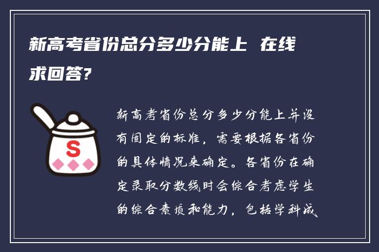 新高考省份总分多少分能上 在线求回答?