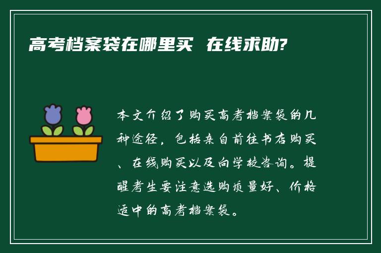 高考档案袋在哪里买 在线求助?