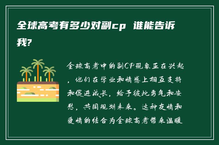 全球高考有多少对副cp 谁能告诉我?