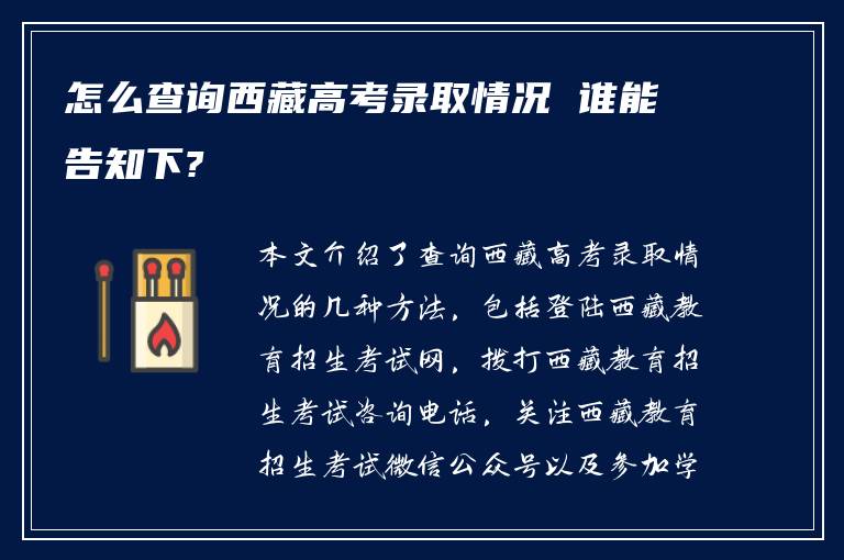 怎么查询西藏高考录取情况 谁能告知下?